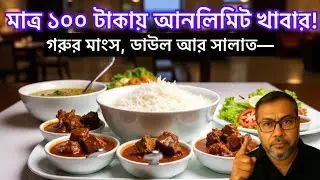 মাত্র ১০০ টাকায় গরুর মাংসের আনলিমিট খাবার! 😱🔥 | বিফ সেট মিল রিভিউ