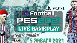 Matchday и сетевые матчи онлайн | PES 2021 MyClub 05.01.2021 LIVE