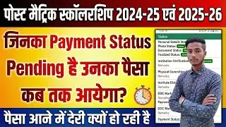 Post Matric Scholarship 2024-25 & 2025-26 Payment Pending Problem | कब तक आएगा पैसा? पूरी जानकारी
