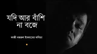 Jodi Ar Bashi Na Baje । যদি আর বাঁশি না বাজে