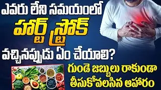 సడన్ గా హార్ట్ స్ట్రోక్ వచ్చినప్పుడు ఏం చేయాలి..? | Diet and heart disease risk | PMC Health