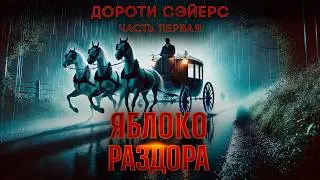 Дороти Сэйерс - ЯБЛОКО РАЗДОРА: ЧАСТЬ 1 ИЗ 2 | Детектив (Повесть) | Аудиокнига | Большешальский