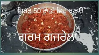 ਗਰਮ ਗਜਰੇਲਾ | ਗਾਜਰ ਦਾ ਹਲਵਾ | gajar halwa recepi @kudratcreations