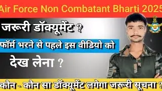 Air Force Non Combatant Bharti 2025 💥 कौन कौन सा डॉक्यूमेंट लगेगा 💪 जरूरी सूचना how to apply form 