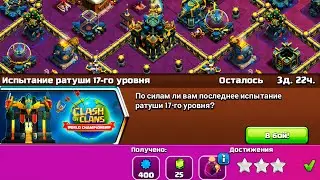 КАК ПРОЙТИ ИСПЫТАНИЕ РАТУШИ 17-ого УРОВНЯ !CLASH OF CLANS