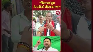 Bihar Election: Bihar का युवा Tejashwi को सीएम बनाएगा | Public Opinion | Shorts| Viral | trending