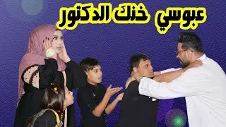 تحشيش عبوسي خنك الطبيب ومات😳مؤمل العبادي