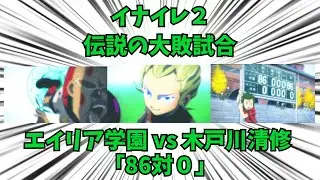 8分で分かる！伝説の大敗試合「86対0」【イナズマイレブン】