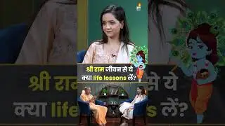 Jagran Manthan: श्री राम जीवन से ये क्या life lessons लें?  #GaurangDasPrabhu #shorts #ytshorts