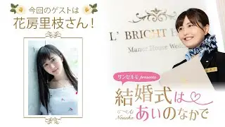 【ゲスト：花房里枝さん】結婚式は あいのなかで【#299】