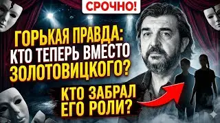Скандальное решение театра: почему роли Золотовицкого не стали убирать, а отдали его любимчикам