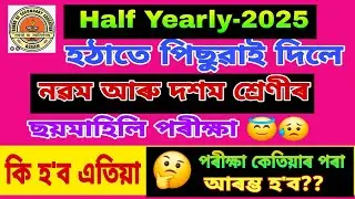 পিছুৱাই দিলে পৰীক্ষা 😥😭 / Half Yearly Exam 2025 / Class 9 & 10 / Postponed / Exam কেতিয়াৰ পৰা হ'ব ?