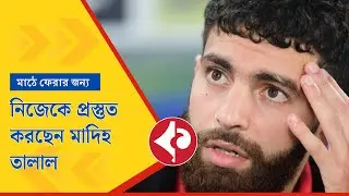 মাঠে ফেরার লড়াই মাদিহ তালালের | Madih Talal ISL Comeback