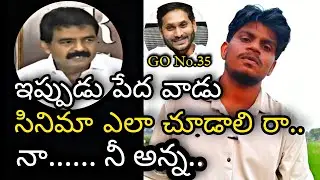 New Ticket Price In AP || GO No.35 In AP || Latest Ticket Rates in AP || YS Jagan Mohan Reddy