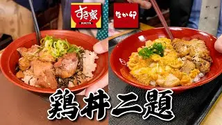すき家となか卯 鶏丼二題