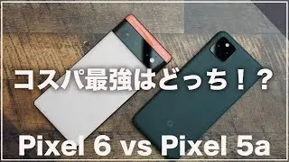 Pixel 5a 5G比較レビュー)Google Pixel 6は最高のコスパ機種に？