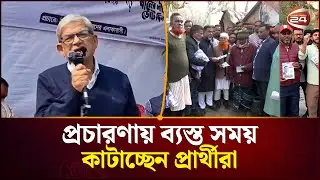নির্বাচনি প্রচারণায় ব্যস্ত সময় পার করছেন প্রার্থীরা | Election 2026 | Political News | Channel 24