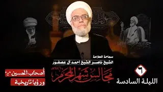 اصحاب الحسين (ع) ورؤيا تاريخية || الليلة السادسة