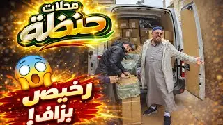 محلات حنظلة Handala boutique store cuisine kitchen auto prix affaire discount price Algeria Djazair