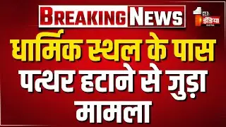 धार्मिक स्थल के पास पत्थर हटाने से जुड़ा मामला, समुदाय विशेष के लोगों ने पुलिस पर किया पथराव | Chomu