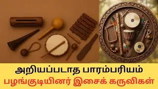 அறியப்படாத பாரம்பரியம் - பழங்குடியினர் இசைக் கருவிகள் #folk #folkmusic