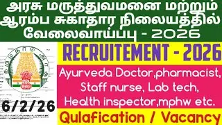 தஞ்சாவூர் அரசு மருத்துவமனை மற்றும் ஆரம்ப சுகாதார நிலையங்களில் வேலைவாய்ப்பு /Dhs thanjavur 2026