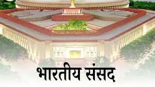 भारतीय संसद | Structure, Powers & Functions of Indian Parliament | StudyVaani