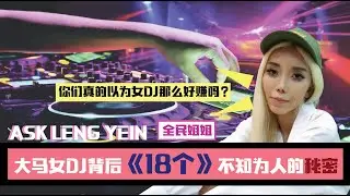 Ask Leng Yein: 大马女DJ背后《18个》不知为人的秘密，LengYein姐姐为大家揭开女DJ背后的【黑暗经历】！你们真的以为女DJ这行业那么好做？