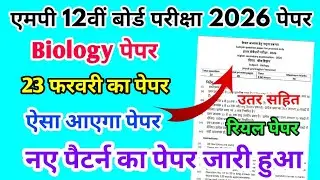 MP Board Class 12th Biology Paper 23 February 2026 | जीवविज्ञान पेपर Solutions Class 12th Paper 2026