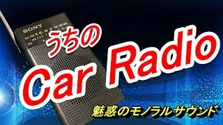 うちのCar Radio ICF-P26 SONY