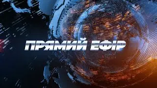 🔴 ПРЯМИЙ ЕФІР — 18 січня. Підписуйтесь на Прямий! Усі новини ТУТ