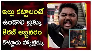 Review Laxman Comedy review on Sebastian PC 524 Movie | డైలాగులతో మోత మోగించిన రివ్యూ లక్ష్మణ్😂