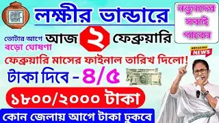 lokkhi Bhandar February payment date | ফেব্রুয়ারি মাসের টাকার ফাইনাল তারিখ দিল- 4/5 | বড় ঘোষণা