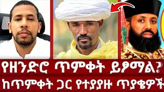 ሰሞነኛ አወዛጋቢ ጥያቄዎች በሊቃውንት መልስ ተሰጠባቸው | ጋድ ምንድነው? | ጥምቀት ይፆማል? | የበዓሉ አጠቃላይ ስርዓት ምን መምሰል አለበት | ኦርቶዶክስ 