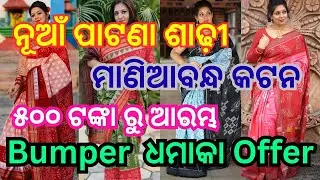 Nuapatana Maniabandha Special Cotton Saree 💕ବମ୍ଫର୍ ଅଫର୍ Discount ପ୍ରାଇସ୍ 💥@Sambalpurisareemarket