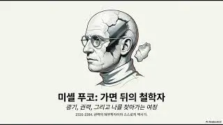 미셸 푸코 /지식과 권력이 인간을 어떻게 규정하고 통제하는지 탐구한 현대의 고고학자