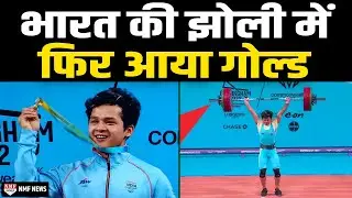 CWG: 19 साल के वेटलिफ्टर Jeremy Lalrinnunga ने रचा इतिहास, India को मिला दूसरा गोल्ड