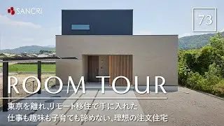 【ルームツアー】これが私たちの答え／東京を離れフルリモート移住で手に入れた／仕事も趣味も子育ても諦めない理想の注文住宅／満員電車とサヨナラ／和歌山地方移住／都会暮らし共働き夫婦／家事負担を減らす神動線