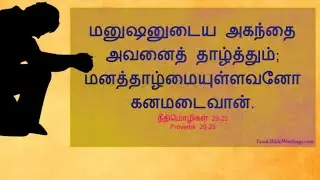 Daily Devotion | Tamil Christian Message | Proverbs 29:23 | Mrs.Suhirtha George