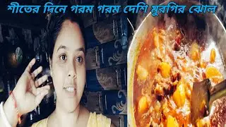 শীতের দিনে গরম গরম দেশি মুরগির ঝোল 