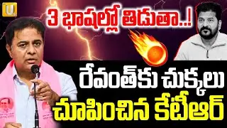 KTR Strong Reply To CM Revanth Reddy Comments |  నేను 3 భాషల్లో తిడుతా.! | KCR | BRS | ITS UTV News