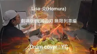 炎(Homura)-LiSA [Drum cover by YC]