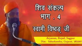 शिव संकल्प भाग- 4 (स्वामी विष्वङ्) 20.12.19 | वानप्रस्थ साधक आश्रम | Vanprasth sadhak ashram