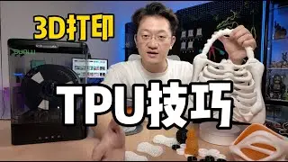 柔性模型制作，3D打印TPU材料技巧分享｜三绿干燥箱SP2