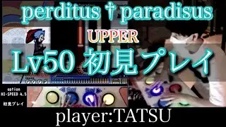 【初見プレイ】perditus†paradisus(UPPER)(EX50)/ ポップンミュージック peace