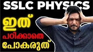 SSLC Physics Public Exam | ഇത് പഠിക്കാതെ പോകരുത്  | Exam Winner