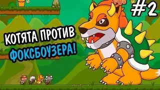 Прохождение Strikeforce Kitty 2 #2 ★ БОМБАНУЛО! ФОКСБОУЗЕР! ★