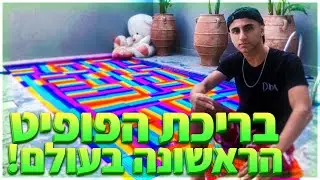 בריכת פופיט הראשונה בעולם! (וולוג #29)