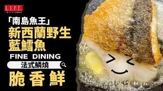 【脆過燒腩仔嘅魚鱗？！】新西蘭野生藍鱈魚法式鱗燒/ 咬落卜卜聲/ 肉嫩多汁/零失手/簡單易做/OMAKASE日式松笠燒/ASMR沉浸式 &nbsp;Pan-fried Wild Caught Blue Cod
