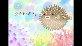 お歌の練習、その3